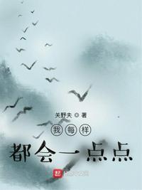 我每样都会一点点英文