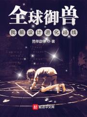 全球御兽我能设计进化路线 第41章