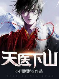 天医下山韩亦辰沐宛晴漫画