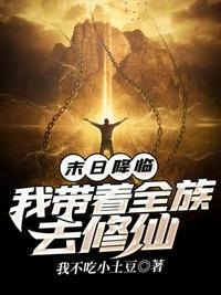 末世之我带全家去打怪全文免费