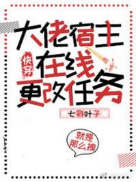 大佬宿主在线更改任务(快穿)有女主吗