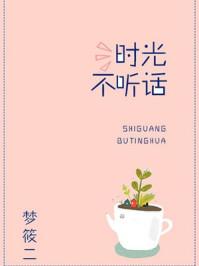 时光不听话by百度