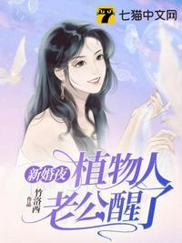 新婚夜植物人老公醒了白清悦