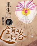 重生后悔的