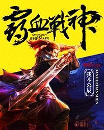 霸血神尊