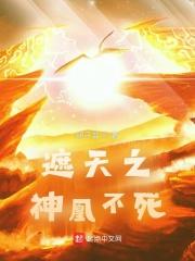 遮天之神凰不死二兄