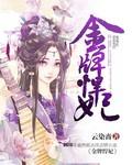 金牌悍妃强宠病弱夫郎