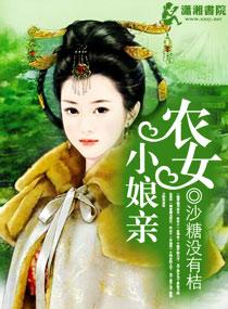 农家小娘亲读全文