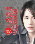 与婠婠同居的日子百科