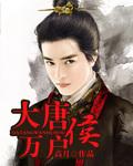 大唐万户侯女主角排名