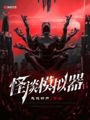 怪谈模拟器免费
