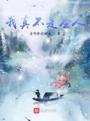 我成了圣人好看吗