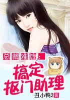 总裁追妻搞定抠门助理txt
