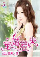 宠婚惹火腹黑男神小萌妻 远山含黛