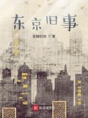 东京旧事免费