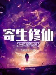 寄生类推荐