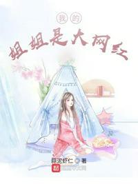 我的姐姐是大明星人物百科