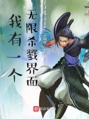 我有一个无限杀戮界面免费
