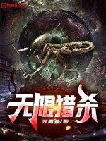 无限猎杀女主有几个