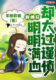 我的师兄明明很强却过分慎重