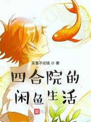 四合院的闲鱼生活无弹窗