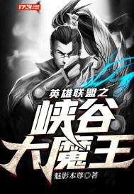 英雄联盟中的大魔王