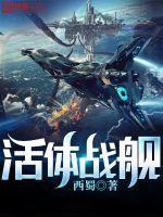 活体战舰 第1036章