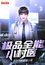 极品全能小神医免费阅读