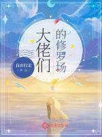 大佬们的修罗场书评