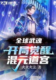 全球武魂开局觉醒混元道宫 聪葱冲