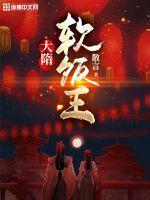 大隋软饭王 散言TXT