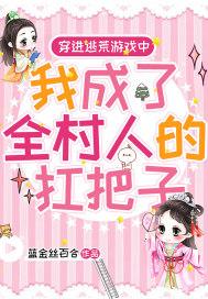 我成了全村人的扛把子 百度