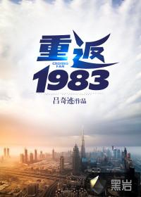 重返1983逆袭人生免费阅读全文最新章