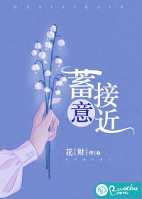 蓄意接近全文