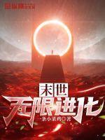 末世无限进化从加点开始