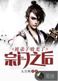 被弟子 的师尊