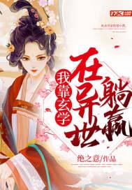 我靠玄学爆红星际