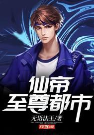 至尊仙帝在都市全本