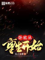 卧底从警察故事开始