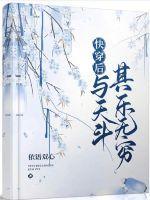 快穿与人斗其乐无穷txt