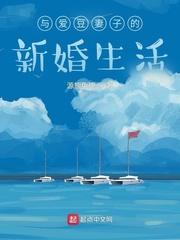 与爱豆妻子的新婚生活百度