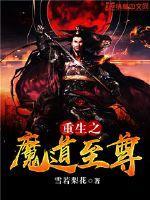 重生之魔道为尊漫画下拉式