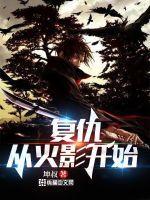 复活火影