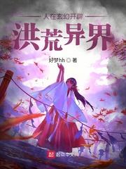 人在洪荒开局直接怼大道