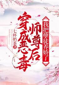 我把孽徒养娇了TXT