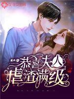 恭喜夫人虐渣满级 笔趣阁