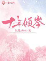 倾城十年比目思