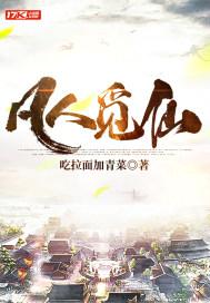 凡人觅仙途