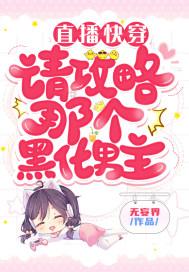 攻略黑化男神直播沈青