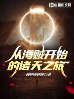 从海贼开始的诸天之旅书荒